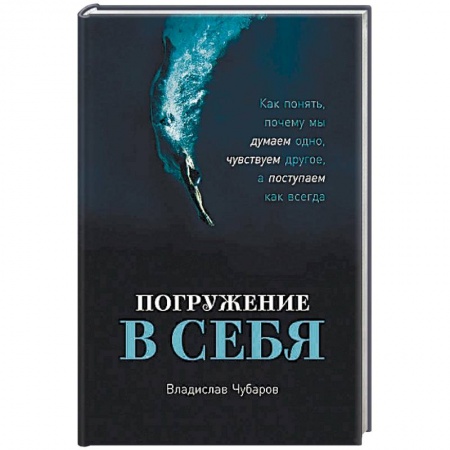 Общественные и гуманитарные науки, книга Погружение в себя