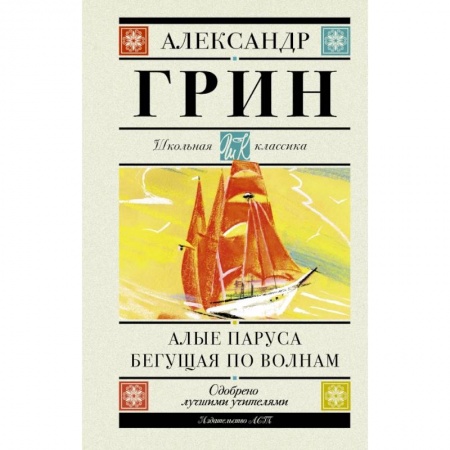 Проза для детей, книга Алые паруса. Бегущая по волнам