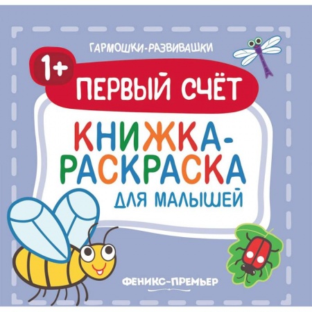Досуг, творчество и кулинария, книга Первый счет 1+. Книжка-раскраска для малышей