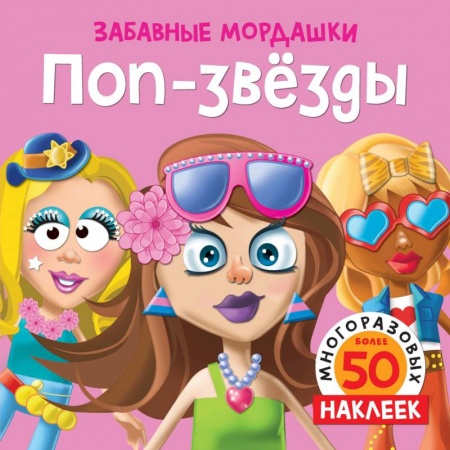 Досуг, творчество и кулинария, книга Поп-звезды