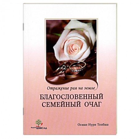 Книги, книга Благословенный семейный очаг. Отражение рая на земле