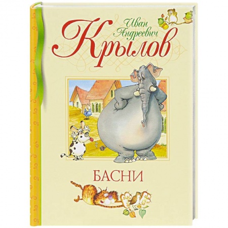 Книги, книга Басни