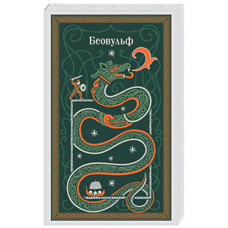 Классика, современная литература, книга Беовульф