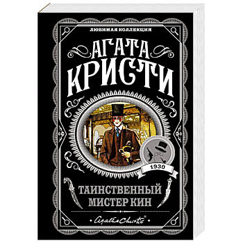 Таинственный мистер Кин