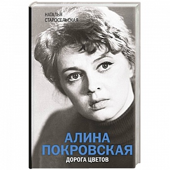 Алина Покровская. Дорога цветов Алина Покровская. Дорога цветов
