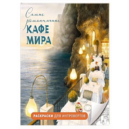 Досуг, творчество и кулинария, книга Самые романтичные кафе мира. Раскраски для интровертов