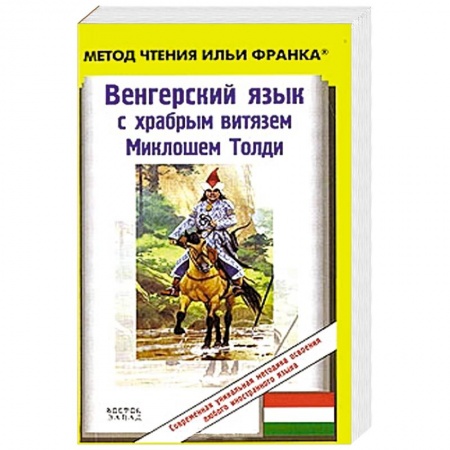 Книги, книга Венгерский язык с храбрым витязем Миклошем Толди