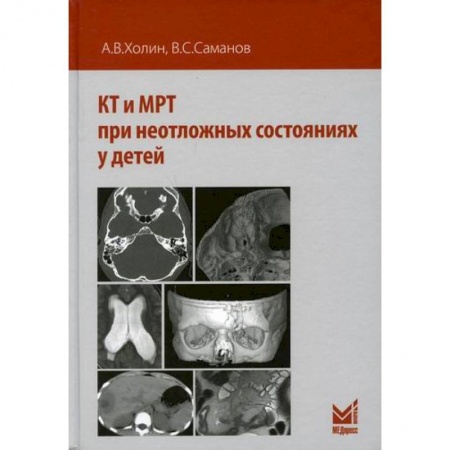 Диагностика. Методы и виды, книга КТ и МРТ при неотложных состояниях у детей