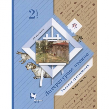 Школьникам и абитуриентам, книга Литературное чтение. 2 класс. Хрестоматия. В 2-х частях. Часть 1. ФГОС
