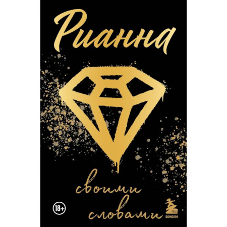 Культура, искусство, книга Рианна. Своими словами
