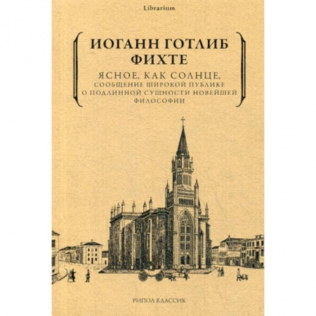 Общественные и гуманитарные науки, книга Ясное, как солнце, сообщение широкой публике о подлинной сущности новейшей философии. Попытка принудить читателей к пониманию
