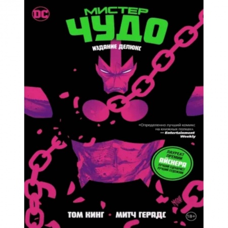 Развлечения. Праздники. Юмор, книга Мистер Чудо. Делюкс