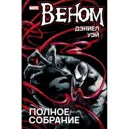 Развлечения. Праздники. Юмор, книга Веном. Полное собрание