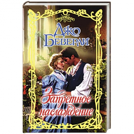 Книги, книга Запретное наслаждение
