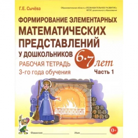 Дошкольникам, книга Формирование элементарных математических представлений у дошкольников 6-7 л. Раб. тетрадь. Ч.1. ФГОС