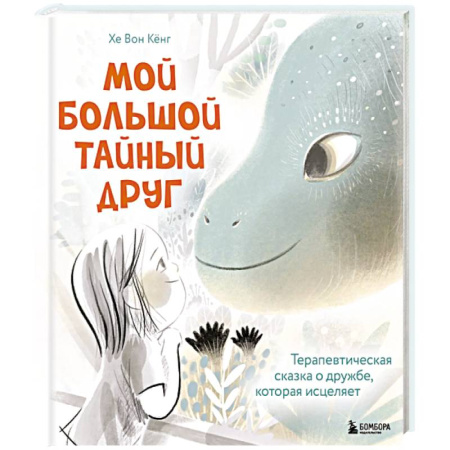 Книги для родителей, книга Мой большой тайный друг. Терапевтическая сказка о дружбе, которая исцеляет