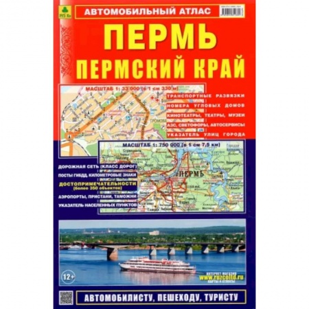 Атласы. Карты, книга Автомобильный атлас. Пермь. Пермский край