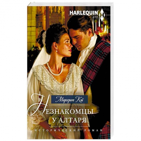 Любовный роман, книга Незнакомцы у алтаря