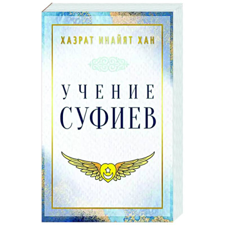 Общественные и гуманитарные науки, книга Учение суфиев