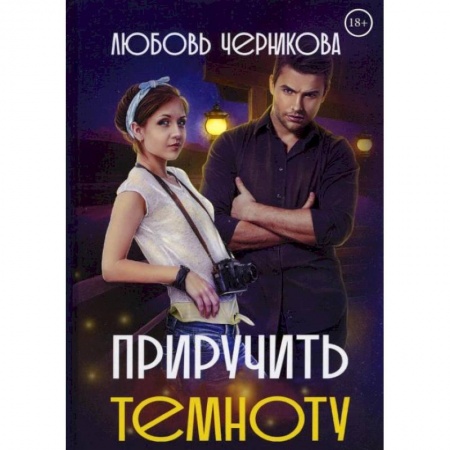 Любовный роман, книга Приручить темноту. Черникова Л.