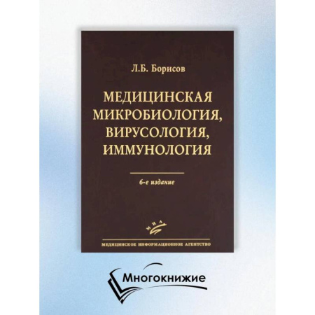 Специальная медицина, книга Медицинская микробиология, вирусология, иммунология. 6-е изд., испр