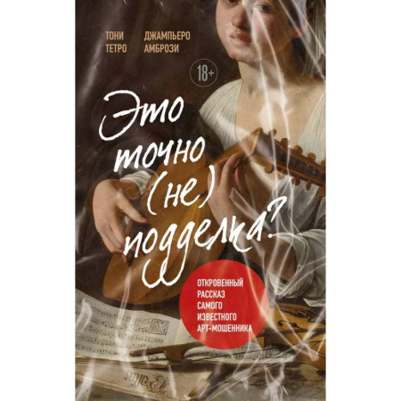 Культура, искусство, книга Это точно не подделка? Откровенный рассказ самого известного арт-мошенника