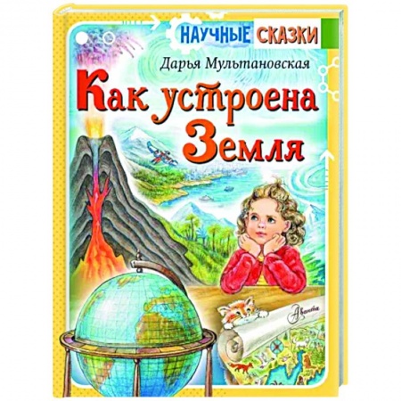 Познавательная литература, книга Как устроена Земля