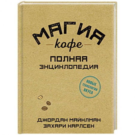 Напитки, книга Магия кофе. Полная энциклопедия
