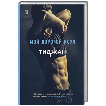 Любовный роман, книга Мой дорогой Коул