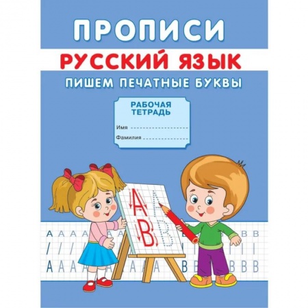 Дошкольникам, книга Прописи. Русский язык. Пишем печатные буквы. Михайлов С.