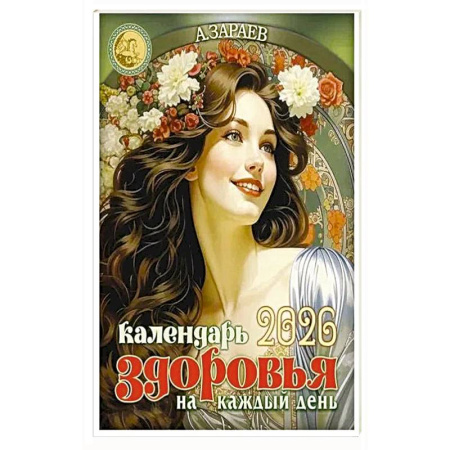 Астрология, книга Календарь здоровья 2026 на каждый день