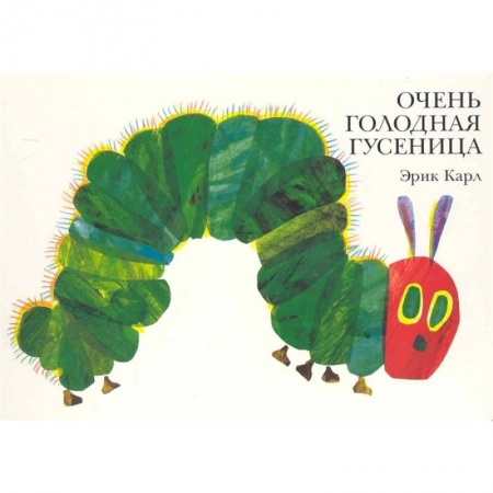 Сказки, книга Очень голодная гусеница