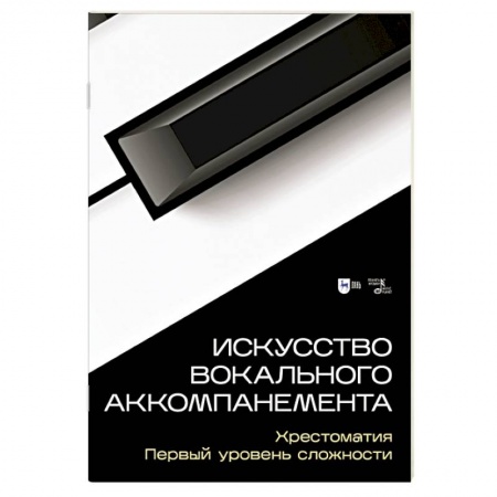 Культура, искусство, книга Искусство вокального аккомпанемента. Хрестоматия. Первый уровень сложности