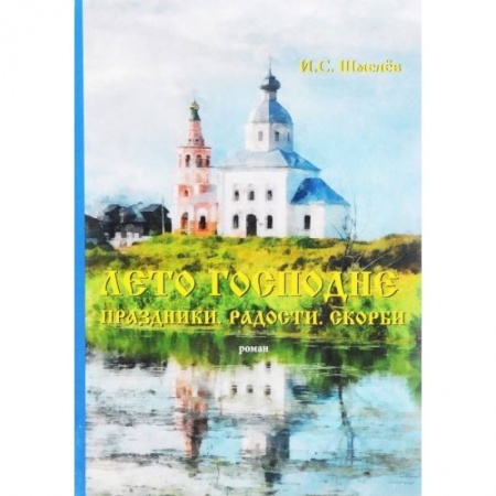 Историческая художественная проза, книга Лето Господне. Праздники. Радости. Скорби.