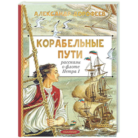 Проза для детей, книга Корабельные пути. Рассказы о флоте Петра I