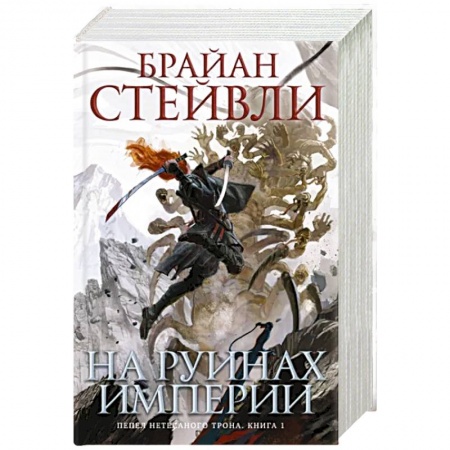 Фантастика, фэнтези, книга Пепел Нетесаного трона. Книга 1. На руинах империи