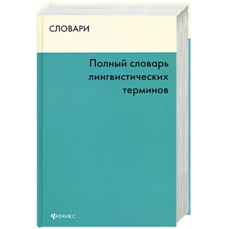 Книги, книга Полный словарь лингвистических терминов