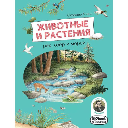 Познавательная литература, книга Животные и растения рек, озёр и морей. BIObook А. Толмачёва