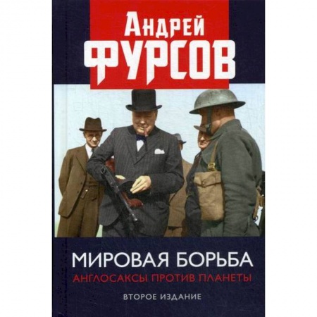 Общественные и гуманитарные науки, книга Мировая борьба. Англосаксы против планеты