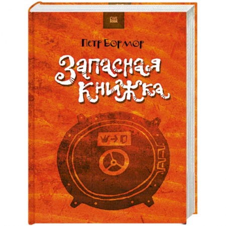 Книги, книга Запасная книжка
