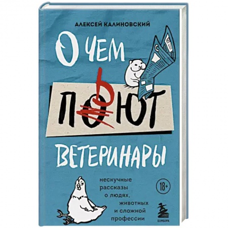 Классика, современная литература, книга О чем пьют ветеринары. Нескучные рассказы о людях, животных и сложной профессии