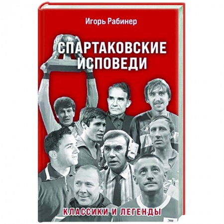 Спорт. Фитнес, книга Спартаковские исповеди. Классики и легенды