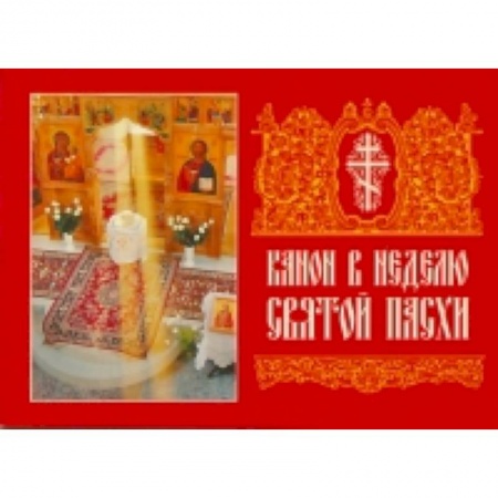 Книги, книга Канон в Неделю Святой Пасхи