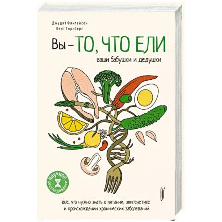 Популярная и нетрадиционная медицина, книга Вы — то, что ели ваши бабушки и дедушки