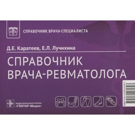 Специальная медицина, книга Справочник врача-ревматолога