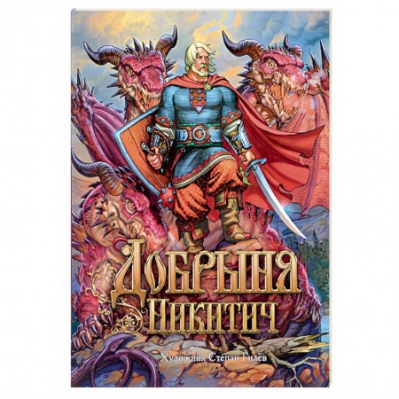 Книги, книга Добрыня Никитич. Былины