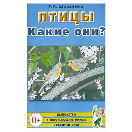 Естественные науки, книга Птицы. Какие они?