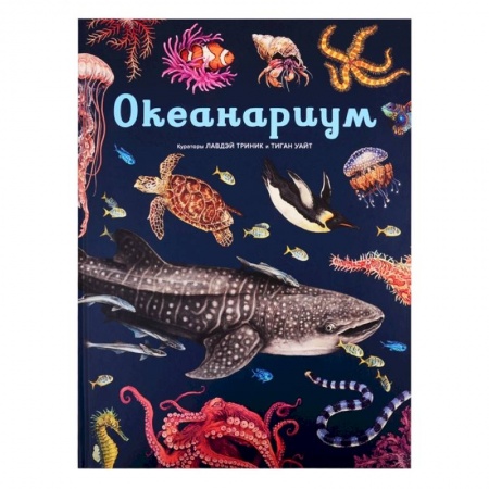 Познавательная литература, книга Океанариум