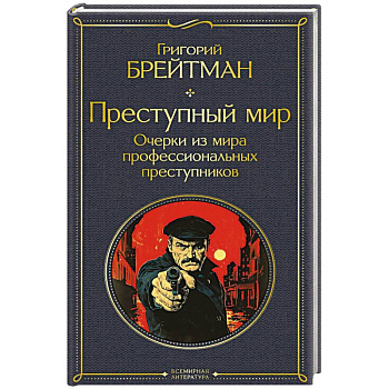 Преступный мир. Очерки из мира профессиональных преступников (крупный шрифт) Преступный мир. Очерки из мира профессиональных преступников (крупный шрифт)