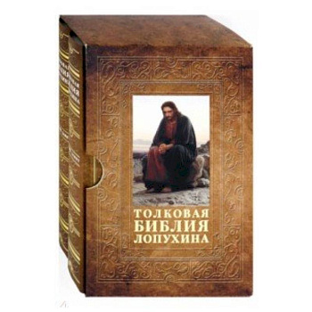 Толковая Библия Лопухина. Комплект в 2-х томах. В футляре Толковая Библия Лопухина. Комплект в 2-х томах. В футляре